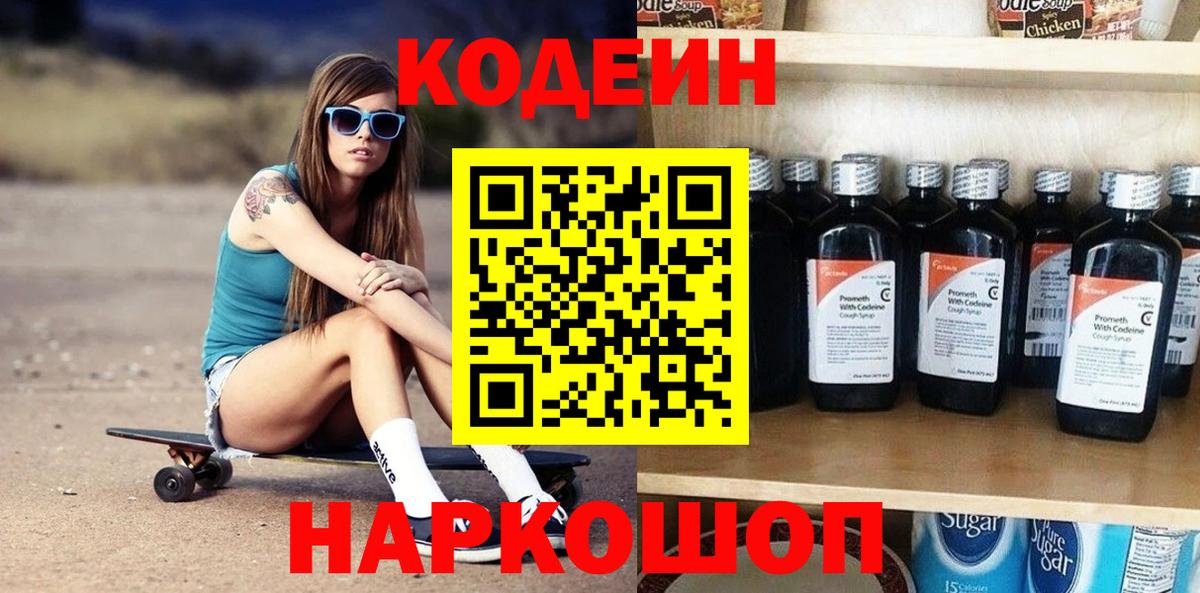 Кодеиновый сироп Lean Purple Drank  Вход с VPN  Тутаев 